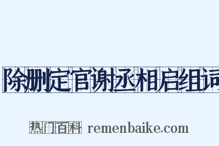 除删定官谢丞相启组词是什么意思的图片